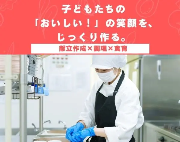 【管理栄養士／栄養士】保育園内の献立作成・食育活動・調理業務全般