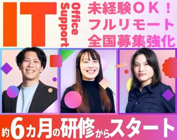 ITサポート事務｜完全未経験OK*フルリモート*全国募集*6カ月の実践型研修
