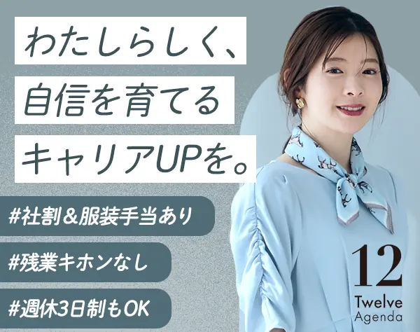 アパレルスタッフ(リーダー候補)*週休3日OK*社割＋月1万円服装補助あり
