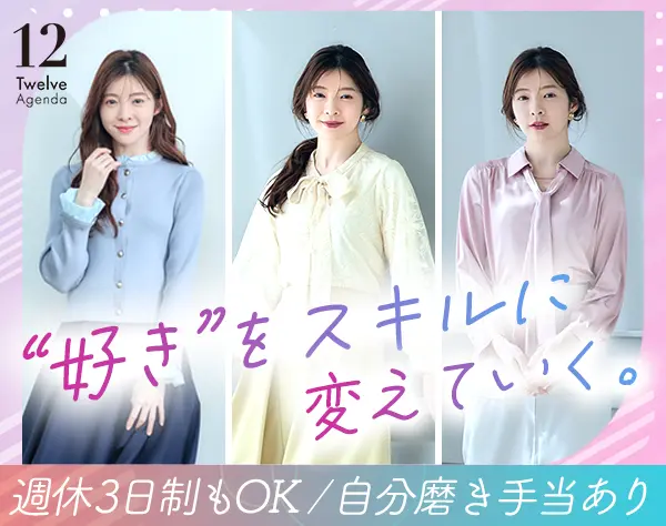 ファッションアドバイザー＊週休３日もOK＊1万円の服装補助＊未経験歓迎