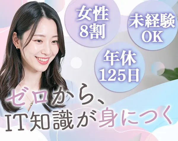 IT事務*未経験OK*リモートあり*1ヵ月の研修*昇給・賞与あり*残業ほぼなし