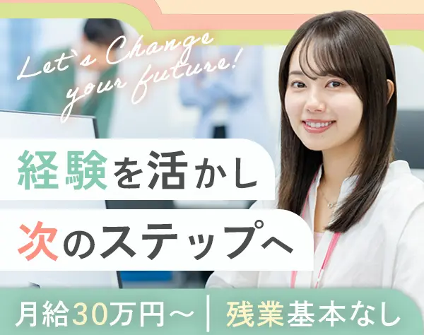 経理*月給30万円以上*残業少なめ*有給休暇消化率100％*業種未経験OK