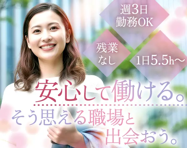 労務補助事務*週休3日OK*1日5.5h～*ブランク歓迎*月収26万円可*残業なし
