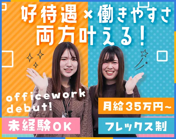 事務*未経験OK*月給35万～*フレックス*残業月20h以下*20代活躍*女性チーム