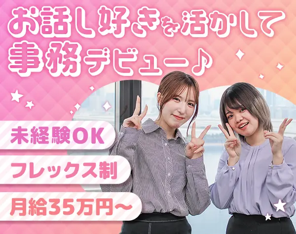 サポート事務*未経験でも月給35万円～*フレックス*土日祝休み*2.30代活躍中