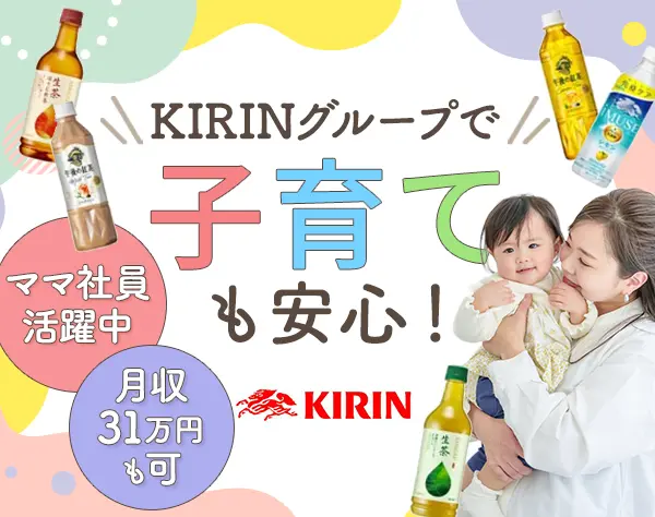 【KIRIN商品の企画営業】未経験OK/年休123日/リモートワーク有/半日有給OK