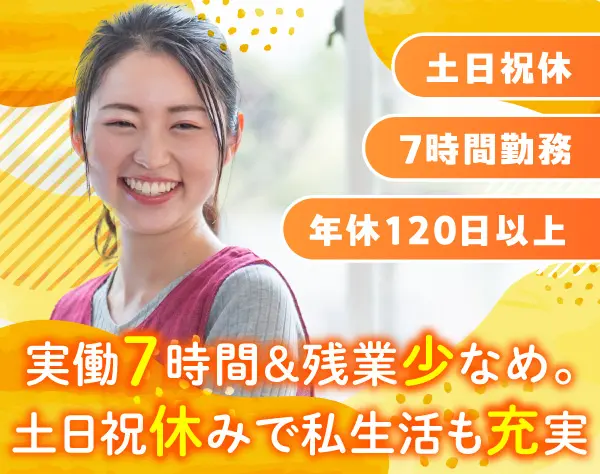 保育士・児童指導員＊土日祝日休み＊実働7時間＊資格を活かせます