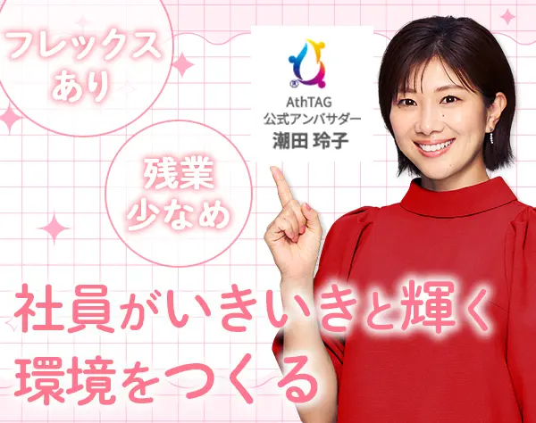 人事│未経験OK│残業10時間以内│月給28万円～│髪色自由