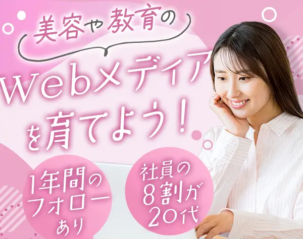 Webメディア運営(美容・教育など)｜未経験OK*研修充実*賞与2回*10時出社