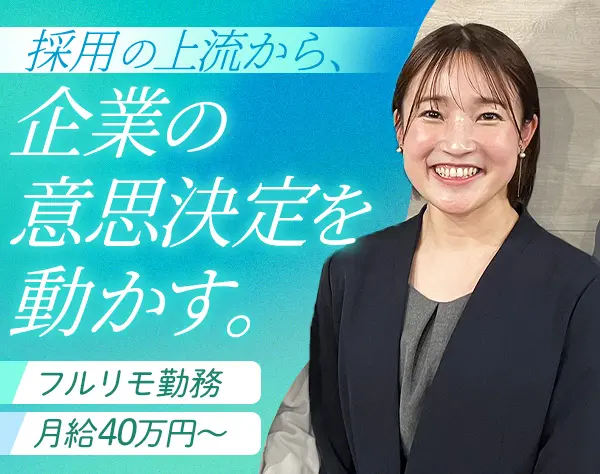 採用コンサルタント/フルリモート/月給40万円～/戦略から実行まで一貫支援