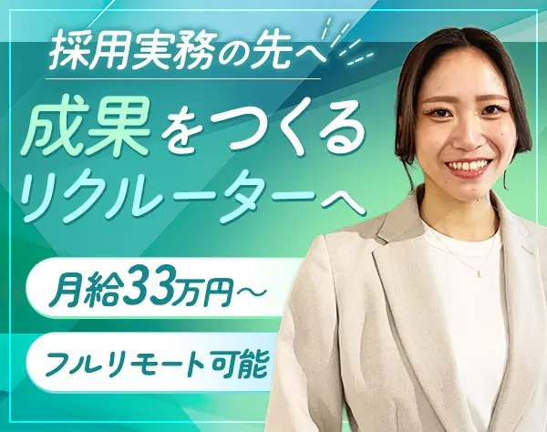 リクルーター（採用設計）/フルリモート/年休125日/産休復帰100%