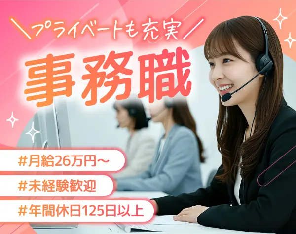 サポート事務スタッフ／未経験歓迎／月給26万円～／基本定時退社／駅チカ