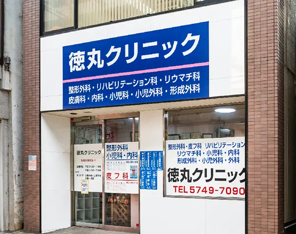 徳丸クリニック