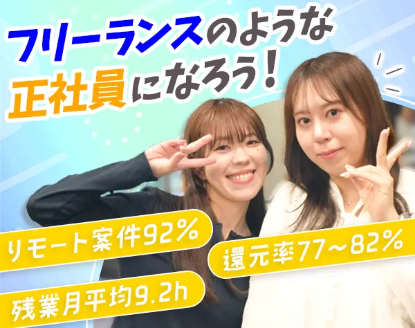 開発エンジニア＊フリーランスのような正社員＊リモート92％◎産育休制度