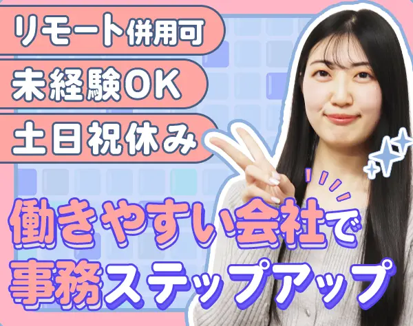 サポート事務*未経験OK*リモート相談OK*土日祝休*残業ほぼ無*20代30代活躍