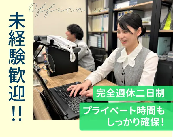 一般事務│未経験OK*月給25万～*土日祝休み*年間休日125日*17:30まで♪