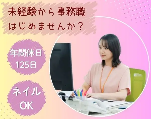 不動産事務│未経験歓迎*月給25万～*土日休み*実働7.5時間*転勤なし