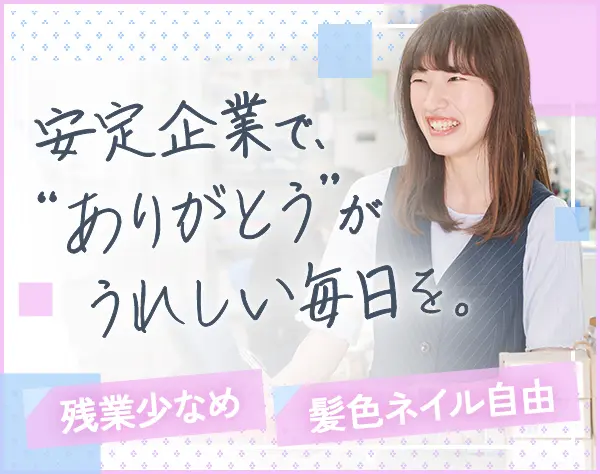 【事務】未経験＆フリーター歓迎*残業少なめ*賞与年2回*髪型自由&ネイルOK