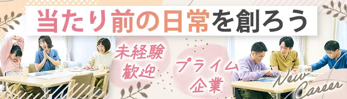 生活支援スタッフ#未経験/無資格OK#オープニング募集あり#年休130～140日可