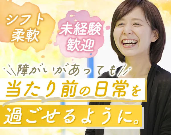 生活支援スタッフ#未経験/無資格OK#オープニング募集あり#年休130～140日可