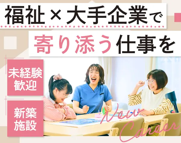 生活サポーター#未経験歓迎#年休130~140日可#3連休OK#オープニング募集あり