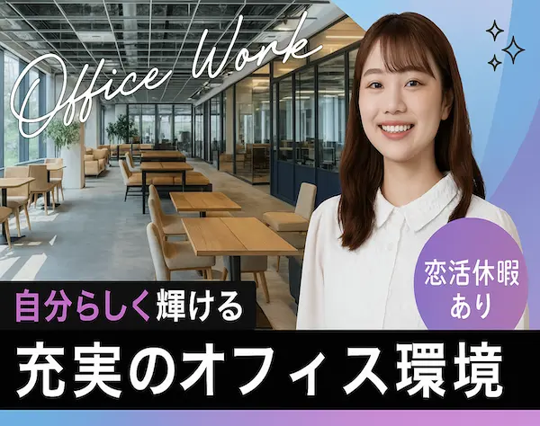 【営業事務アシスタント】未経験OK／年休125日／ 在宅勤務あり