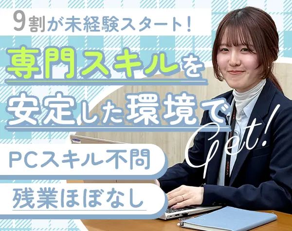 サポート事務｜未経験OK！年休127日*90％以上が女性*在宅リモートあり