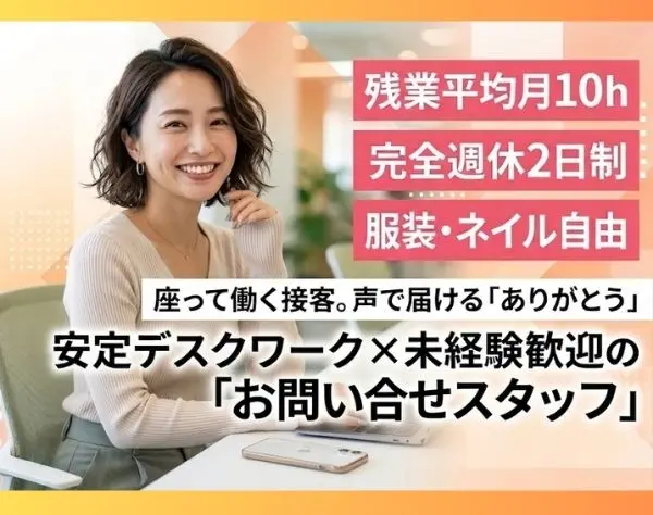 お問い合わせスタッフ*書類通過95％*残業ほぼなし*服装髪型ネイル自由