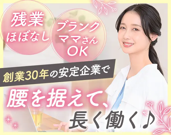 事務｜ブランク復帰OK*定着率92%*土日祝休み*残業ほぼなし
