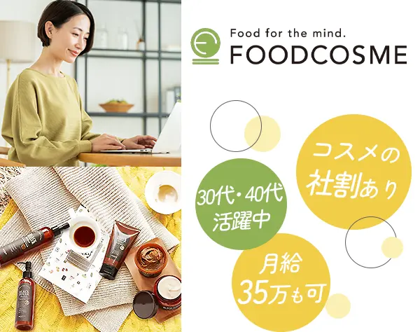 【事務】未経験OK｜賞与年2回｜年休125日｜抜群の定着率｜化粧品の社割あり