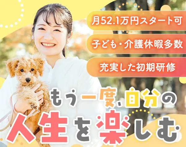 生涯設計デザイナー/40代活躍/月52.1万可/土日祝休み/ブランクOK