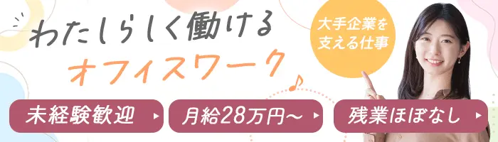 IT事務*未経験OK*月給28万円*基本定時退社*研修充実*土日祝休み