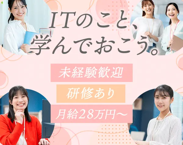 IT事務*未経験OK*月給28万円*基本定時退社*研修充実*土日祝休み