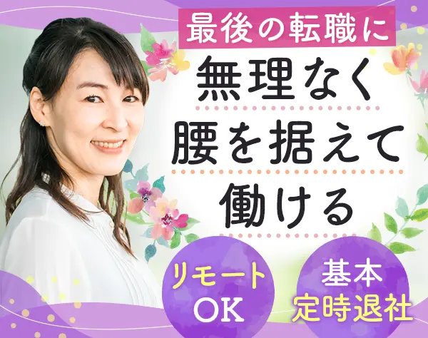 事務*未経験歓迎*リモートOK*残業ほぼなし*1時間単位で有給OK*服装自由