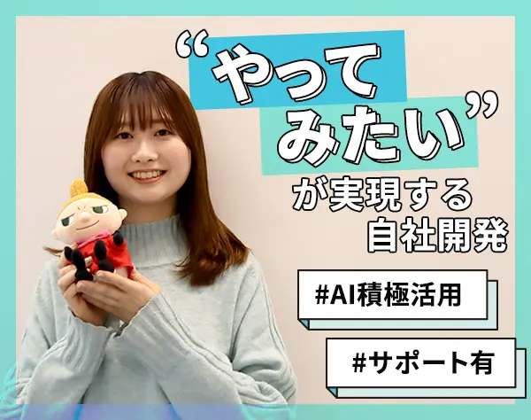 開発エンジニア*サービス改善を仕組みから変える*女性Mgrも多数活躍中