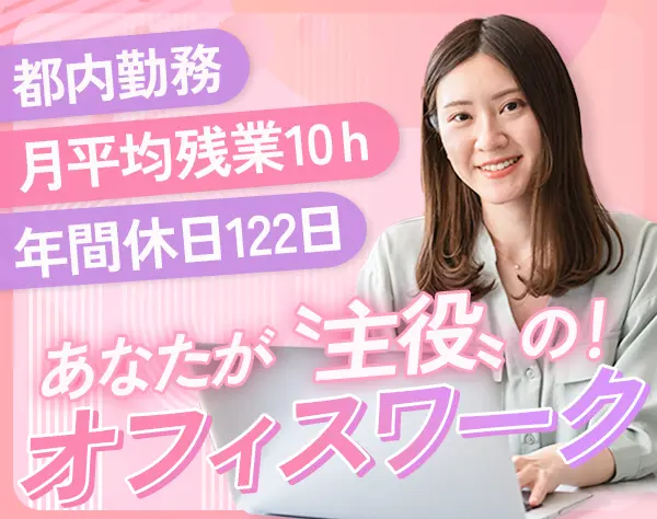 一般事務｜未経験OK*月給27万円以上*職務手当*私服OK*転勤なし*Web面接OK