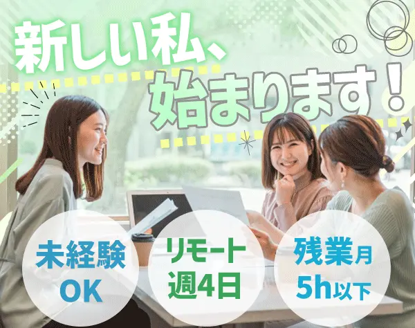 マーケティング系総合職*未経験OK｜リモート週4◎IT知識も身につく