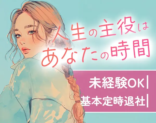 フィールドスタッフ*完全未経験歓迎*年休120日～*残業少*賞与年2回