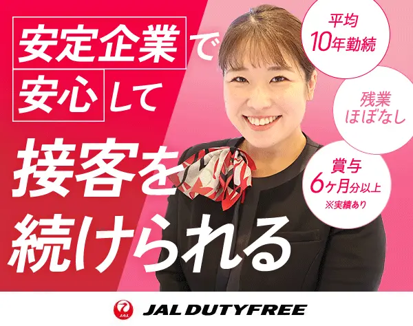 空港の販売スタッフ*20～30代活躍*平均勤続年数10年*育休復帰100％