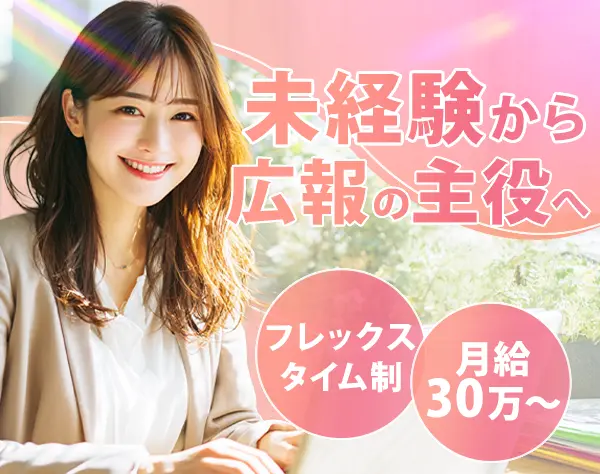 広報*未経験OK*年収450万～*残業月10h以下*渋谷駅5分*フレックスタイム制