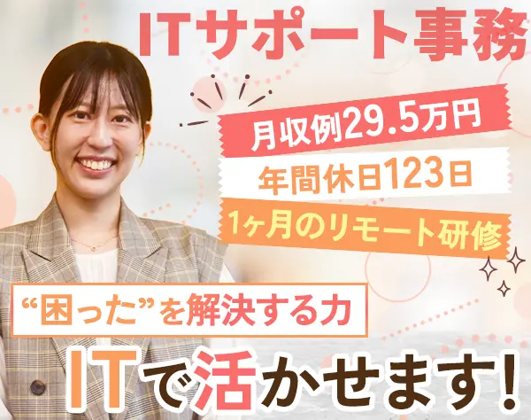 ITサポート事務*月収例29.5万円*残業月10H*未経験歓迎/OW