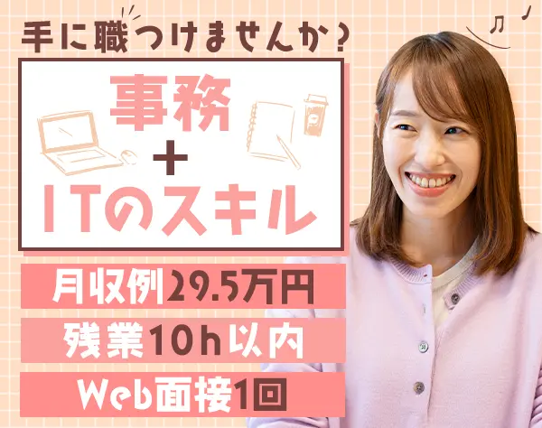 IT事務｜未経験98%＊充実研修＊月収例29.5万円＊残業10h/OW