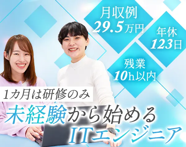 初級エンジニア｜月収例29.5万＊在宅研修＊残業月10H以下/SE