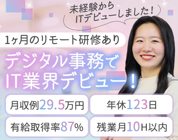 デジタル事務｜未経験OK*在宅研修*月収例29.5万円*面接1回/OW　
