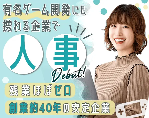 人事総務*未経験OK*残業ほぼ0*服装/ネイル/髪色自由*勤続7年以下の退職者0
