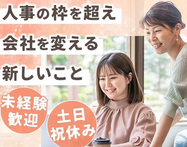 人事総務*未経験OK*基本定時退社*新大阪駅徒歩6分*髪色・ネイル・服装自由