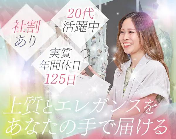 アパレルスタッフ*未経験OK*ネイル・髪色自由*実質年間125日休み