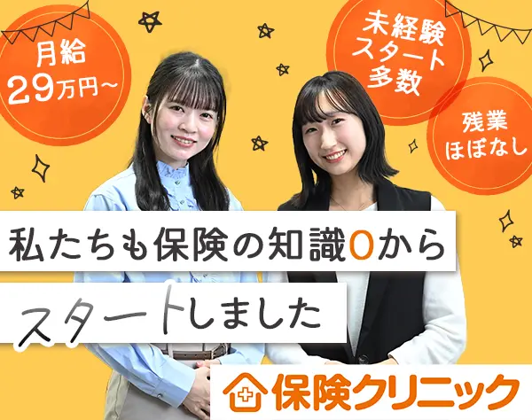 保険クリニックの店舗スタッフ/未経験OK/残業ほぼなし/フレックス制