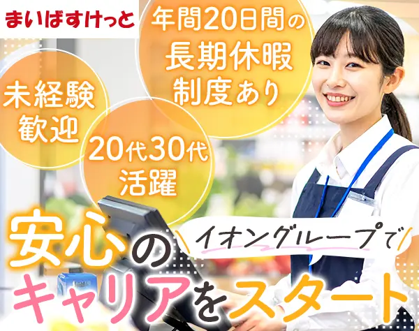 店長候補*未経験歓迎*年間20日間の長期休暇制度あり*賞与年3回*年休125日
