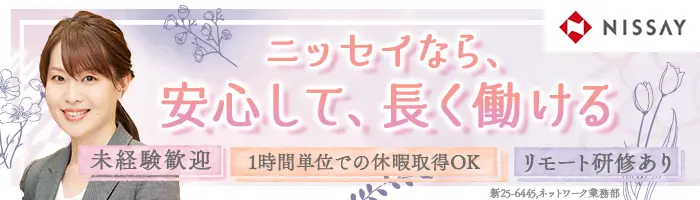 お客様サポート(営業)/未経験OK/1h単位の休暇取得可/リモート研修あり